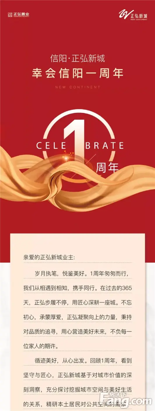 壹如既往 礼遇信阳 | 正弘新城幸会信阳1周年，感谢有您