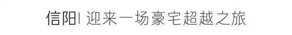 【信阳建业·天筑】信阳 无憾 | 这一场豪宅超越之旅，是这样出圈的