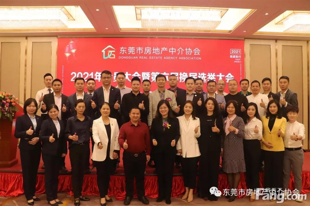 东莞市房地产中介协会召开2021年会员大会暨第六届换届选举大会
