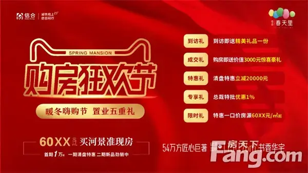 信合·春天里暖冬购房节，狂欢无套路，省钱有秘籍！