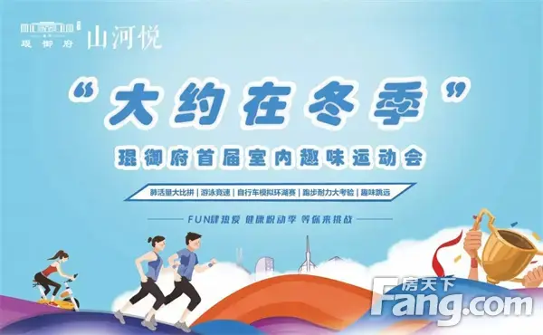 “大约在冬季”琨御府首届室内趣味运动会，等你FUN肆来嗨！
