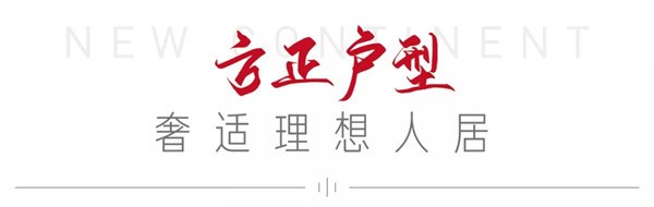 当弘新品 礼献新春 | 你们要的98㎡三房来了！