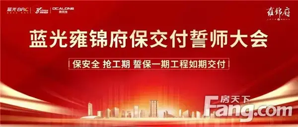 蓝光雍锦府丨提振信心 一期保交付誓师大会圆满举行！