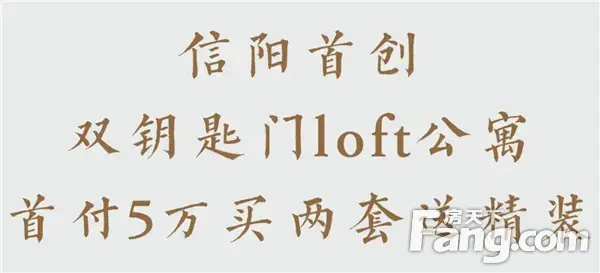 信阳首创丨半山学府双钥匙门LOFT公寓，首付5万买两套送精装！