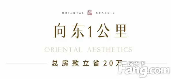 【东方今典·東方府】向东1公里，房款省20万？信阳这个区域彻底火了！