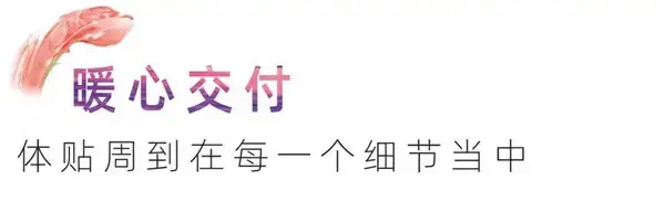 归心交付|时光质造心意，共鉴美好归家时刻！