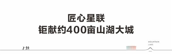 大城立序，赋新湖山〡星联山屿湖·观澜惊艳入市！