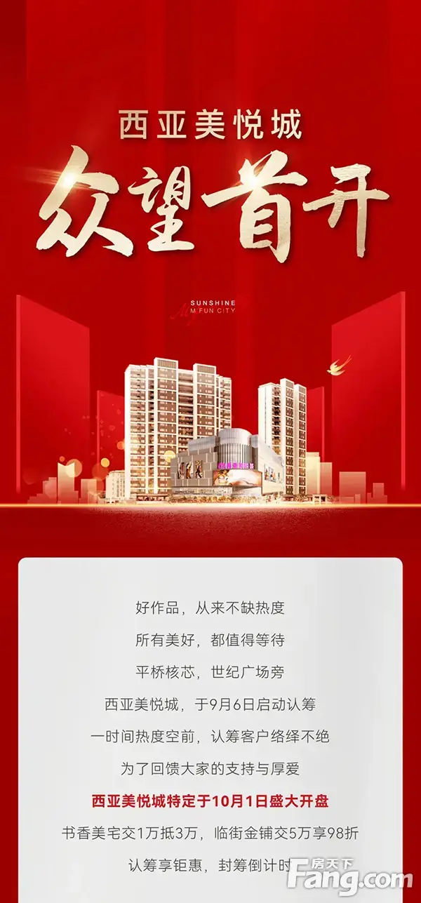 西亚美悦城丨10月1日，众望首开！
