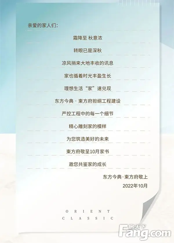 东方今典·東方府丨10月工程家书：匠心筑家 不负期许