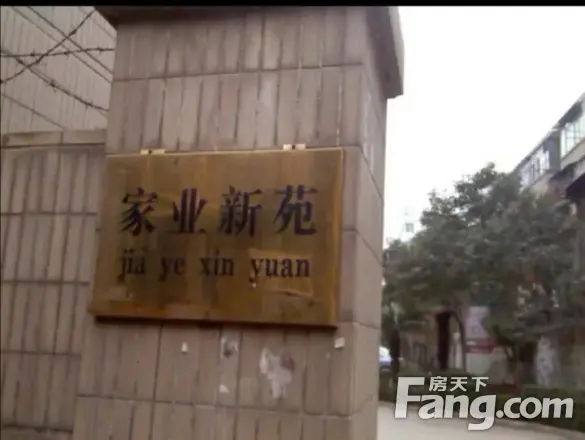 家业新苑