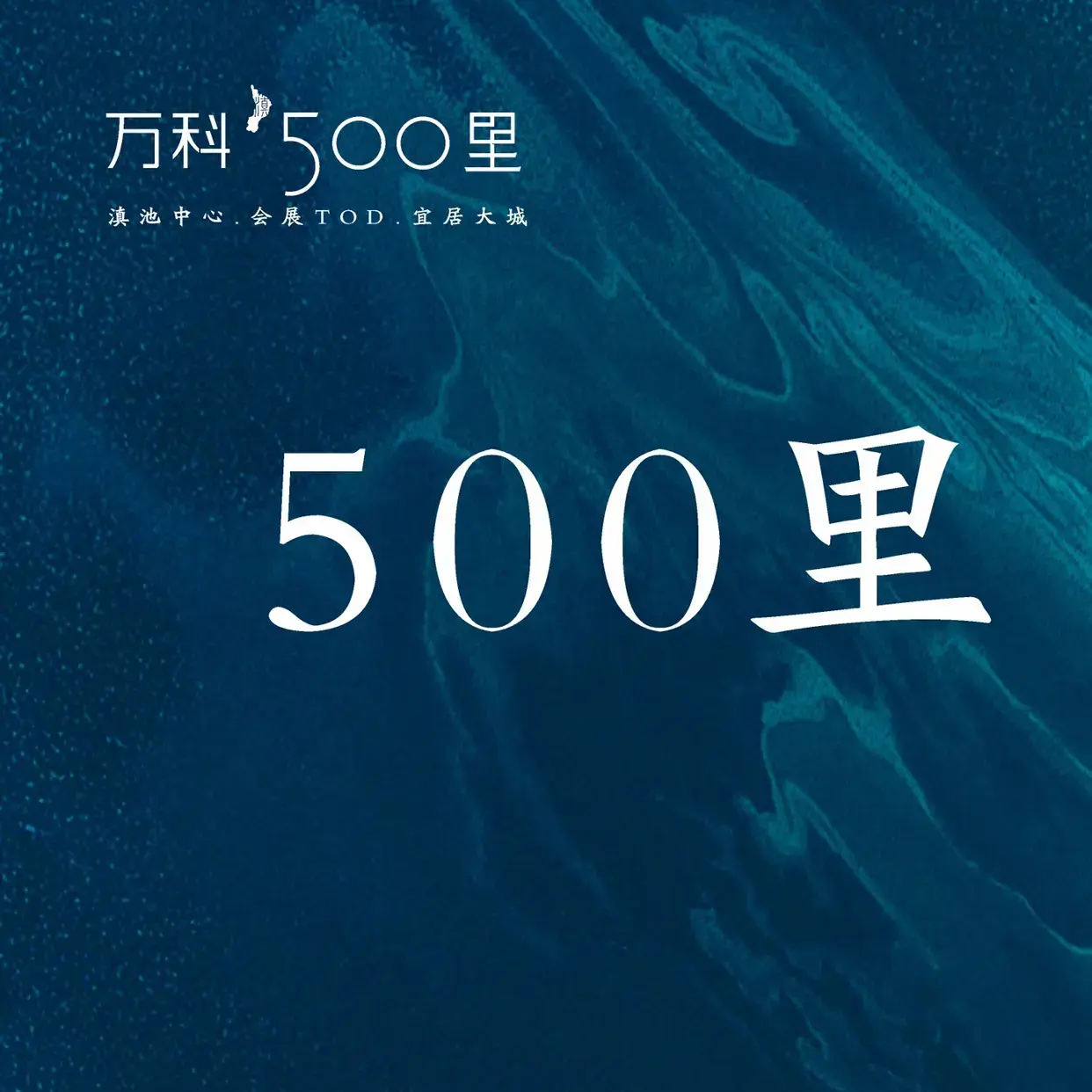 从万科500里现场发来5条项目新消息,请查看-昆明新房网-房天下