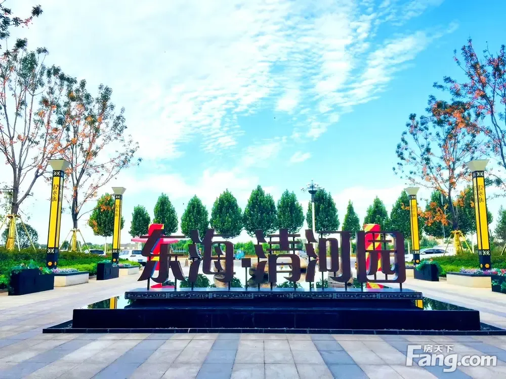 从东海·清河园现场发来一条项目新消息,请查看!