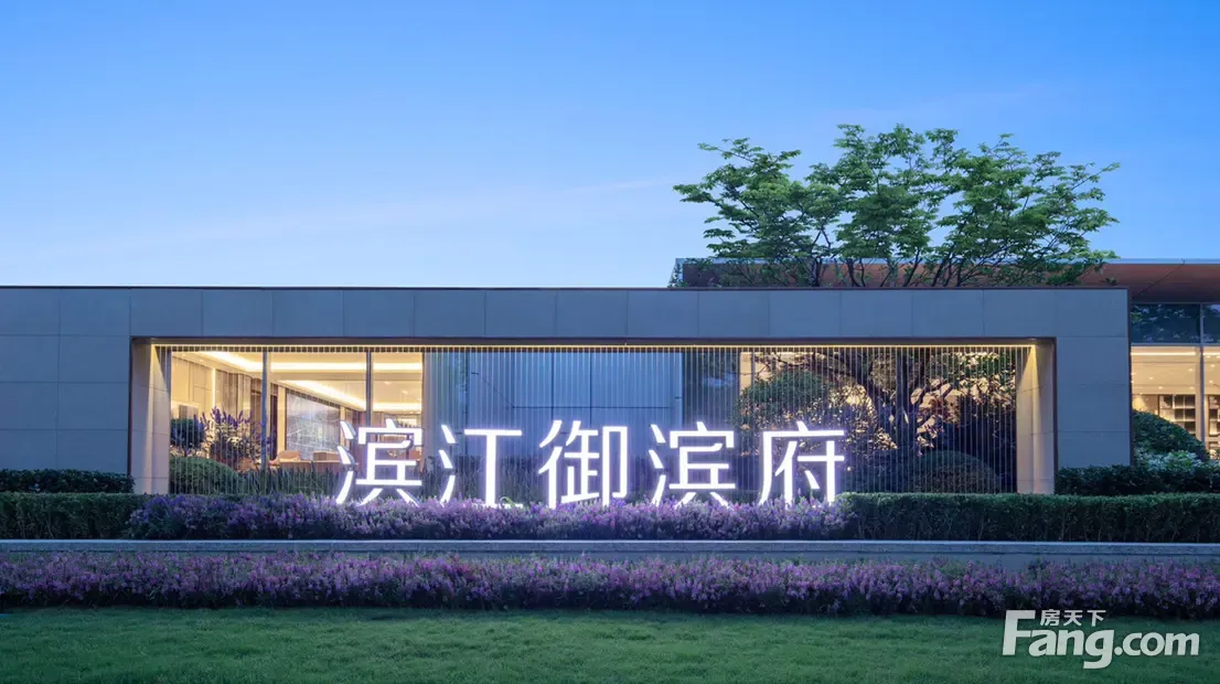 滨江御滨府新拍现场谍照实时了解楼盘新动态