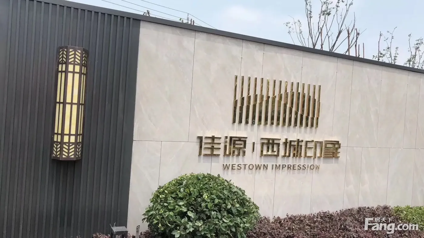 佳源西城印象新拍现场图片,实时了解楼盘新动态!