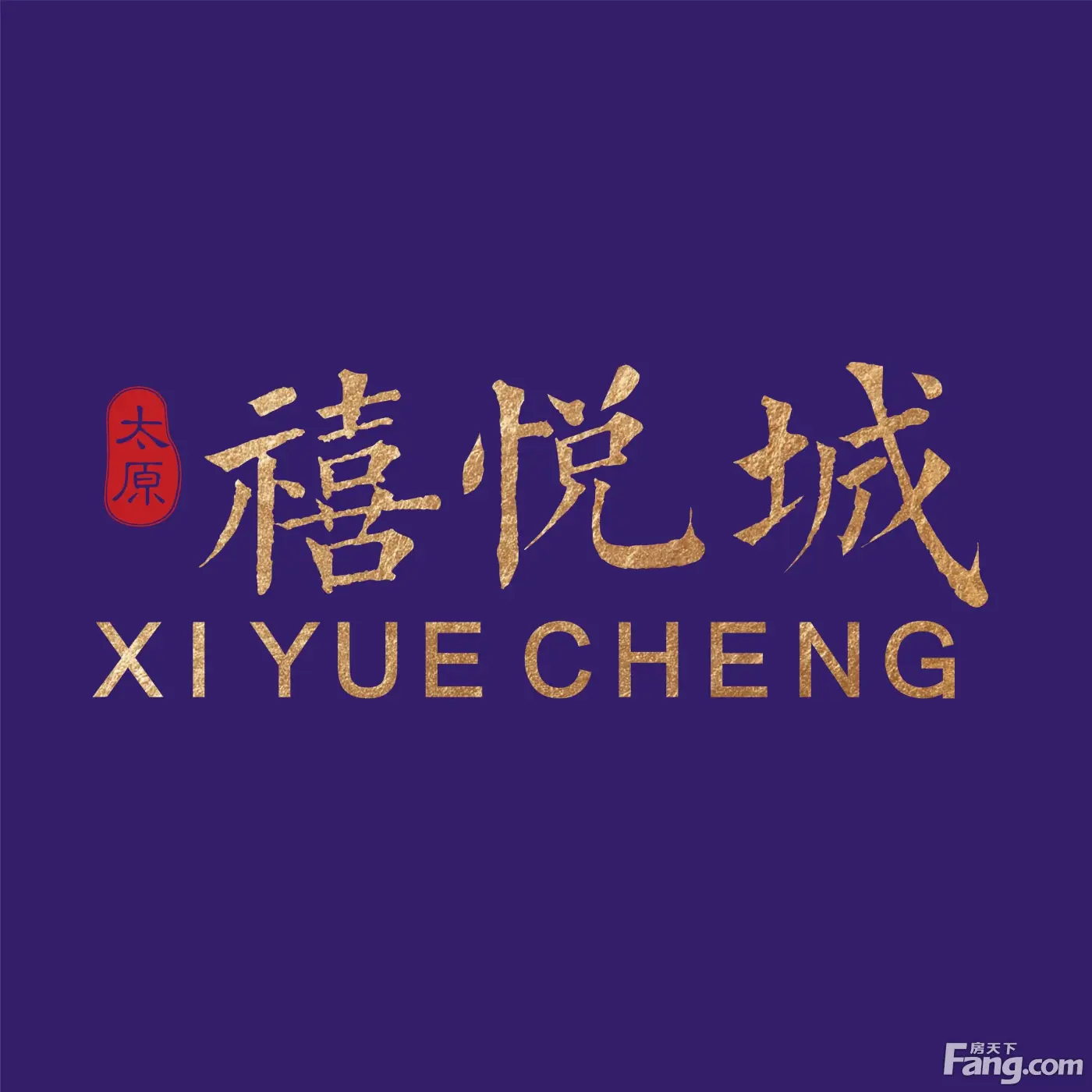 禧悦城好不好置业顾问从项目现场发回新鲜组图