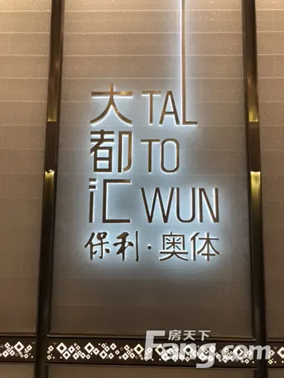 保利奥体大都汇怎么样看现场置业顾问发布了2条项目新消息