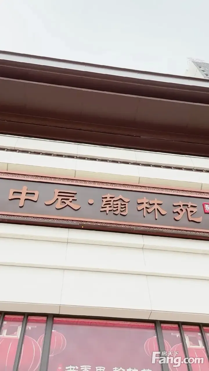 中辰翰林苑好不好置业顾问从项目现场发回新鲜组图