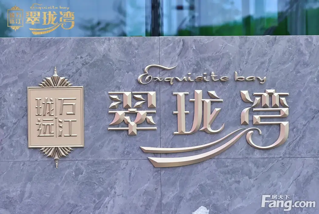 珑远万江翠珑湾怎么样看现场置业顾问发布了4条项目新消息