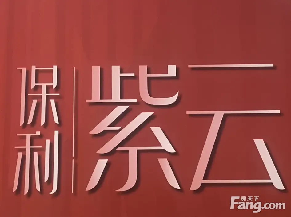 从保利紫云现场发来4条项目新消息,请查看!-沈阳新房网-房天下