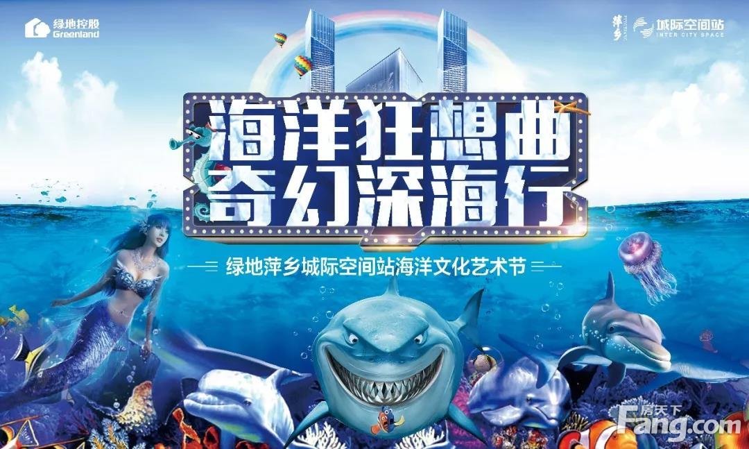 3月15日，绿地萍乡城际空间站海洋文化艺术节来啦
