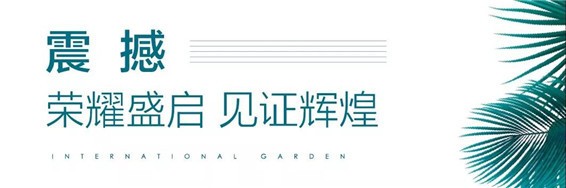 商丘雅居乐国际花园三大展点盛大开放，启幕人居未来！