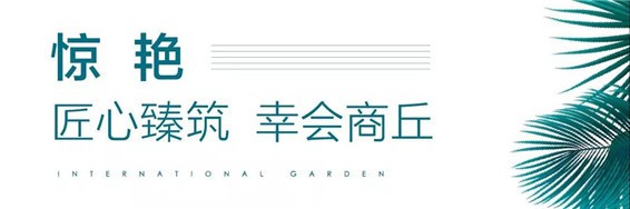 商丘雅居乐国际花园三大展点盛大开放，启幕人居未来！