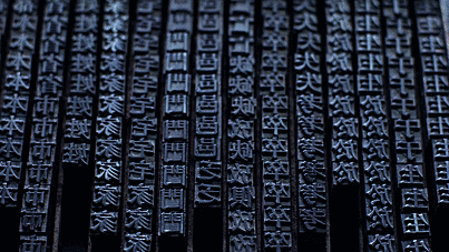 穿越千年的时光印记,古老活字印刷术走进西府海棠