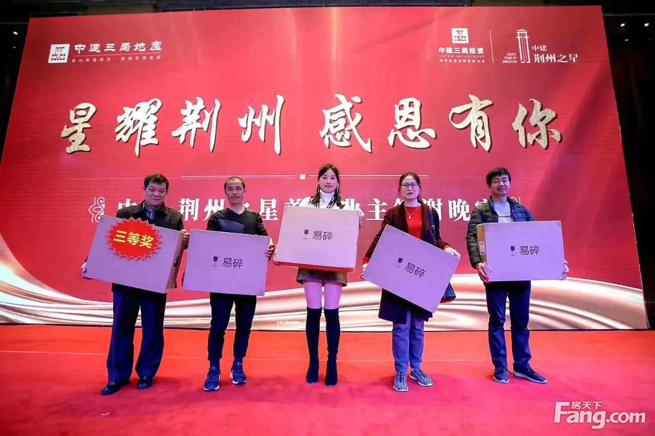 中建荆州之星协中海物业首届业主答谢会!星耀荆州,感恩有你