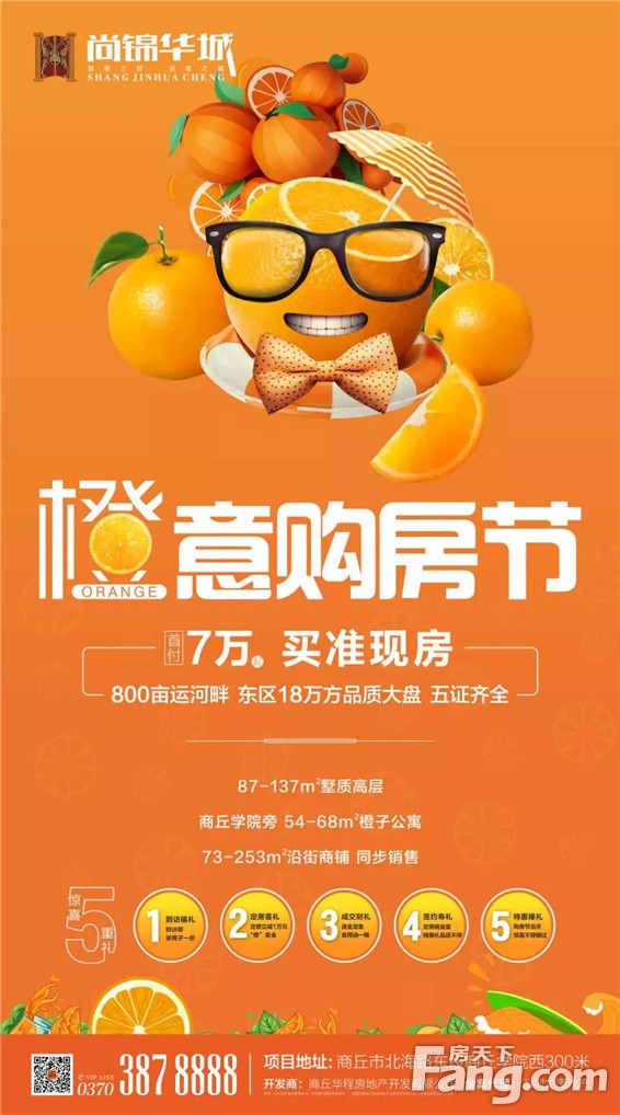 尚锦华城 | 橙意购房节来啦！首付7万起，在尚锦“橙”个家！