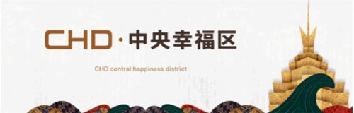 幸福与中原共生｜圣桦集团CHD中央幸福区战略升级发布会 圆满落幕
