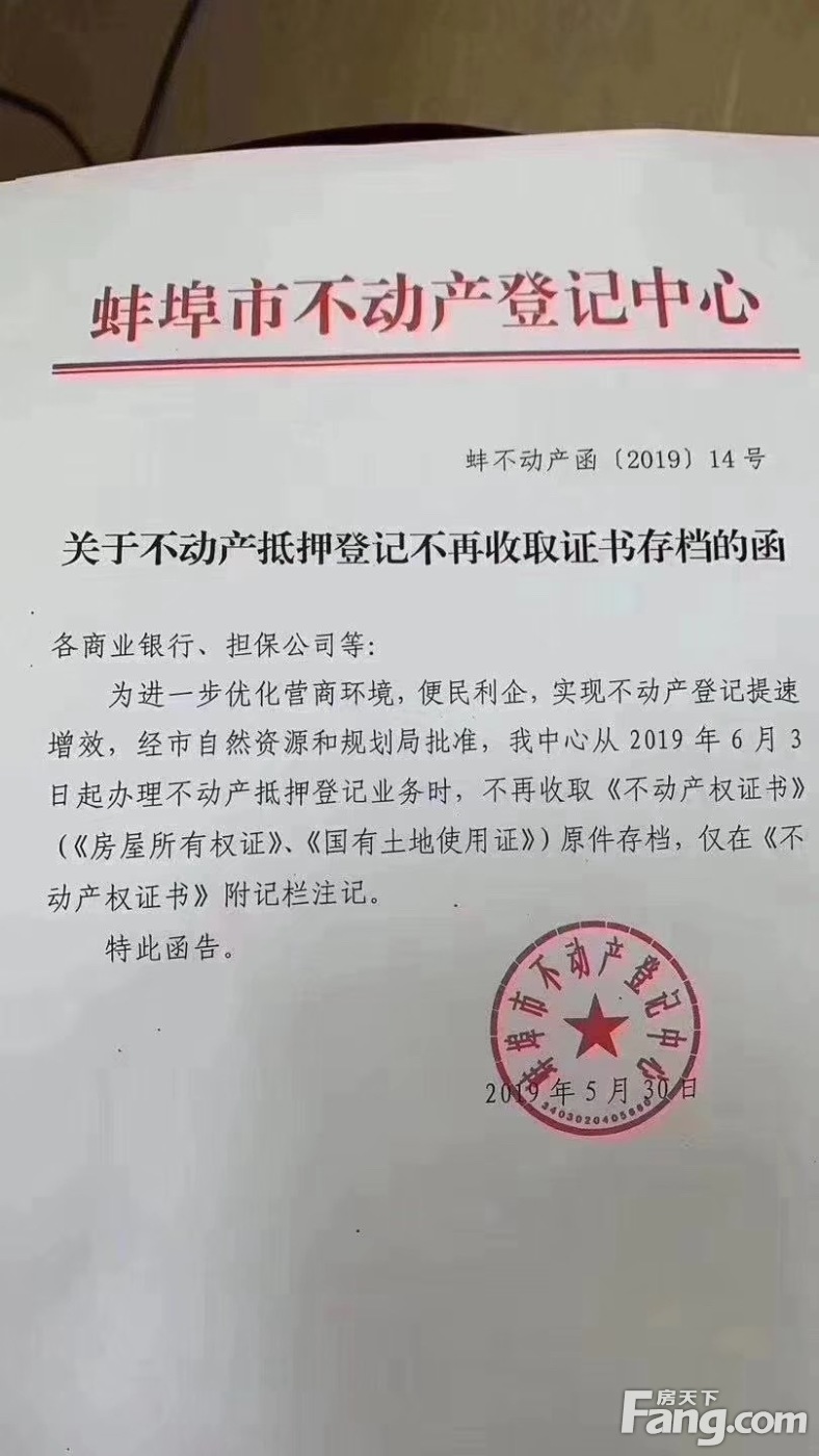 消息！6月3日起蚌埠市民办理不动产抵押 银行将不再收取不动产权证！