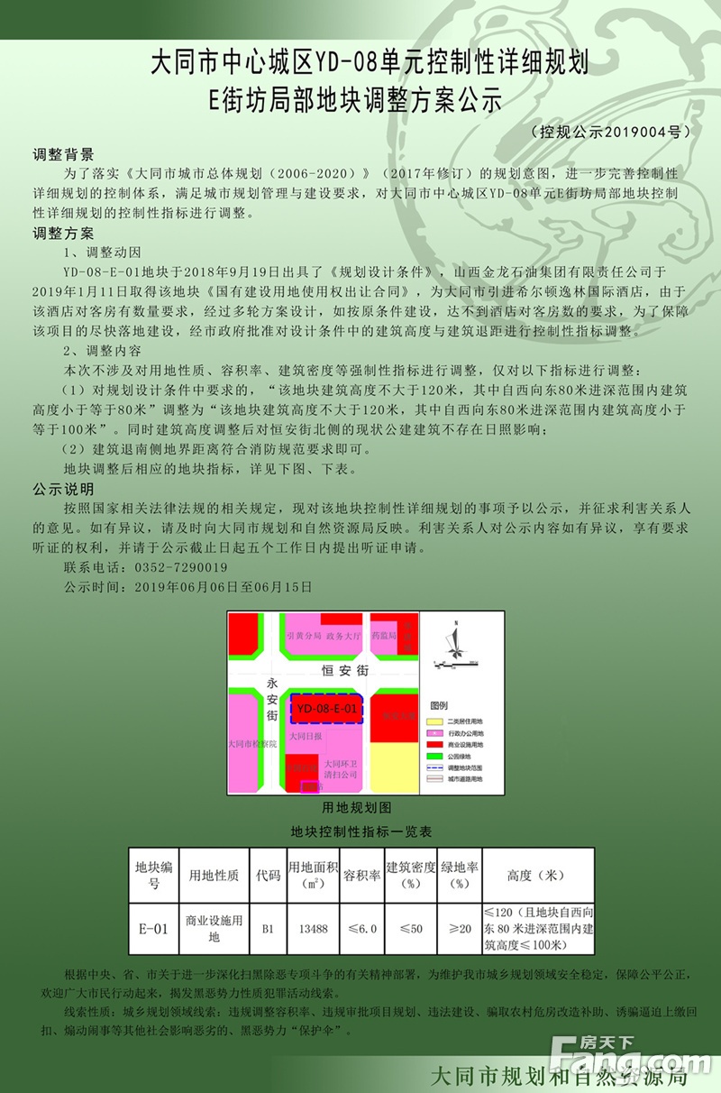 大同市平城区恒安街与永安街交汇处局部地块调整方案公示