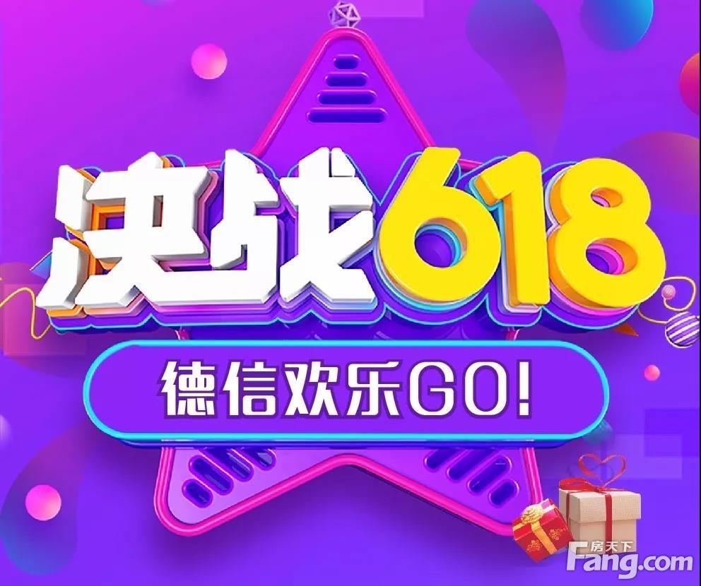 衢州德信地产：劲爆！618狂欢一元起拍，这个周末fun肆嗨！