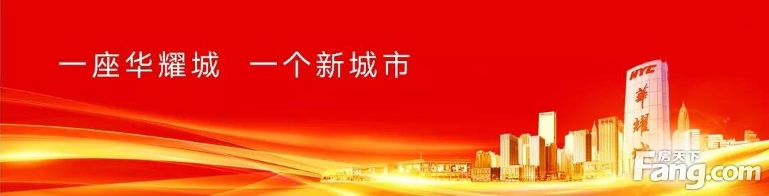 东新区党工委书记闫立超、管委会主任张建党一行莅临华耀城现场观摩指导