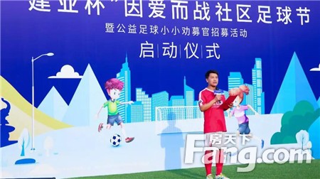 【濮阳建业森林半岛 】有梦一起来|“建业杯”因爱而战社区足球节开幕