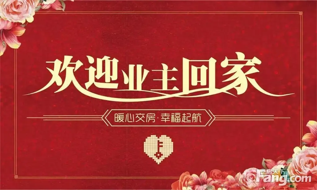 幸福恭候欢迎回家345号楼盛大交房