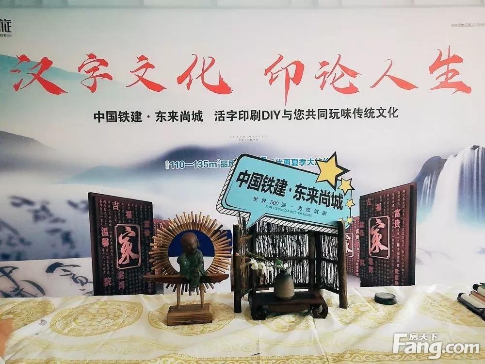 【中国铁建·东来尚城】中国传统文化-活字印刷术体验活动