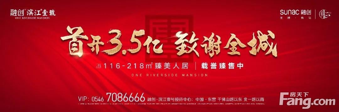 融创·滨江壹号丨红动全城，首开劲销3.5亿，沸腾东营心