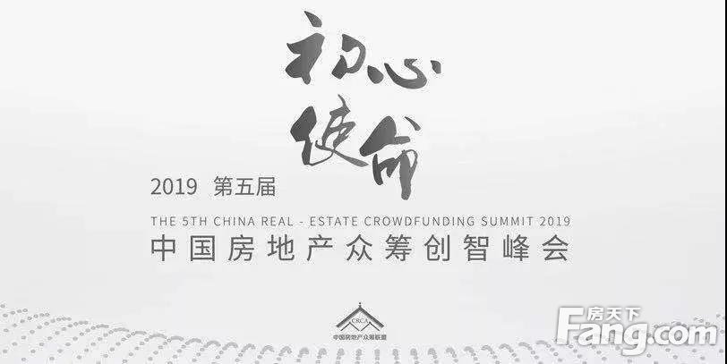 2019年第五届中国房地产众筹创智峰会成功举办 建业集团受邀成为理事单位