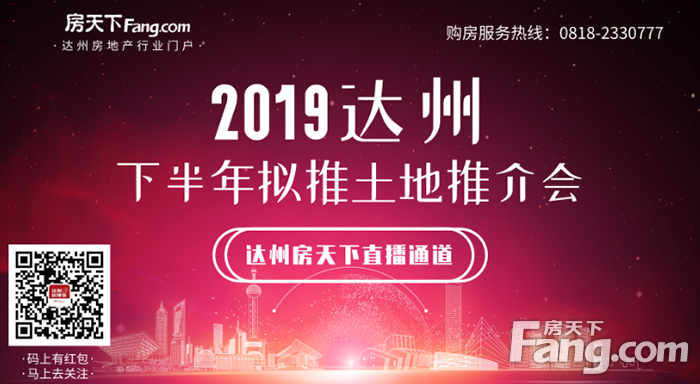 拟推地21宗共2581亩！达州2019下半年供地范围大（附超详细规划）