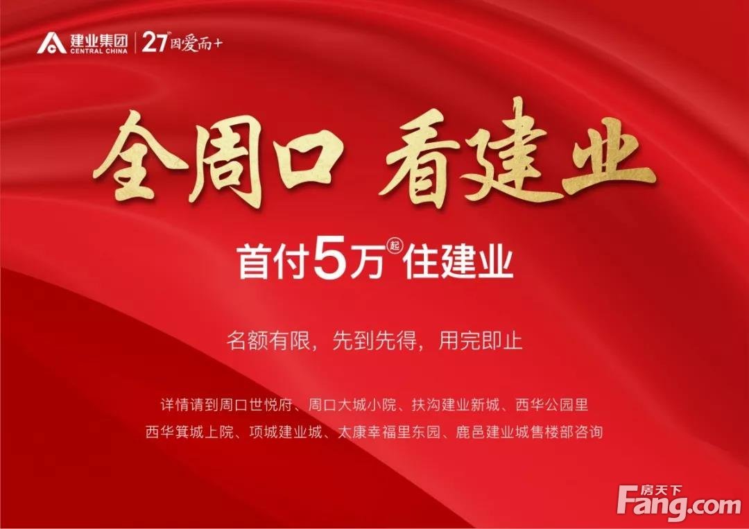 全周口，看建业 丨 首付5万起，抢住建业！