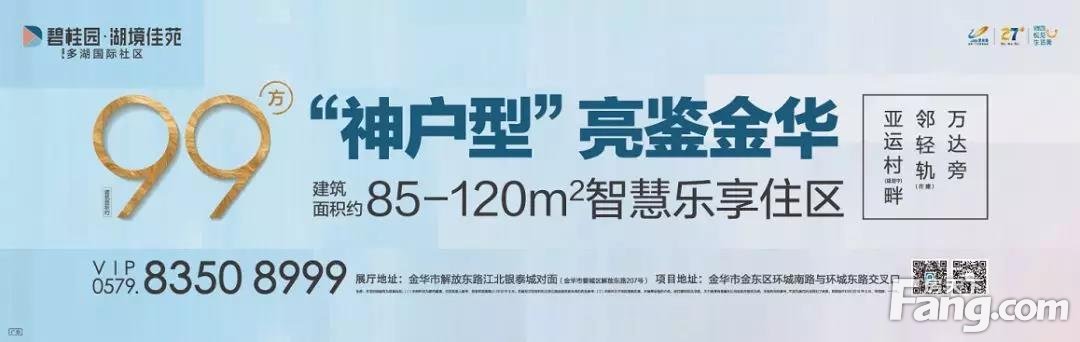 2019金华人买房宝典！ 碧桂园·多湖国际，99“神户型”先睹为快！