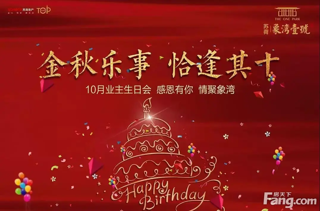 金秋感恩 情聚象湾—— 苏荷·象湾壹号业主生日会圆满成功!