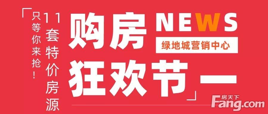 【绿地购房狂欢节】9盘联动，6重好礼，钜惠11.11来袭~