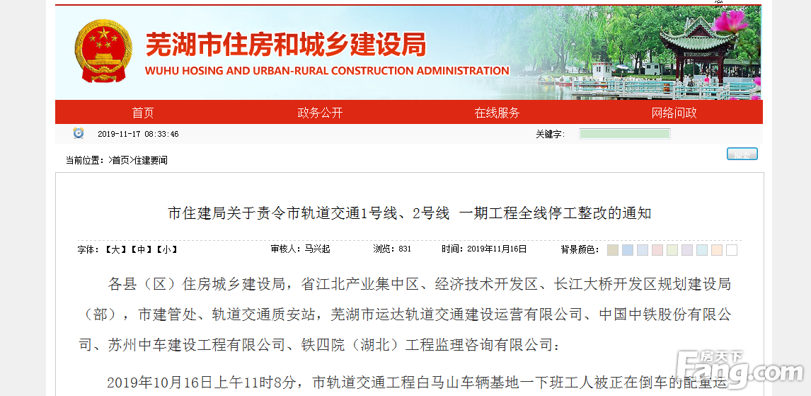 芜湖市住建局关于责令市轨道交通1号线、2号线​ 一期工程全线停工整改的通知