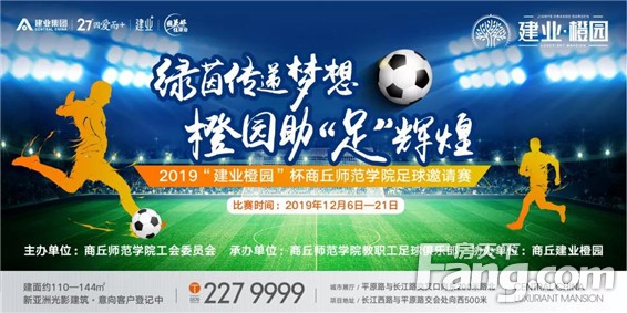 “建业橙园”杯足球邀请赛12月6日燃情开赛！