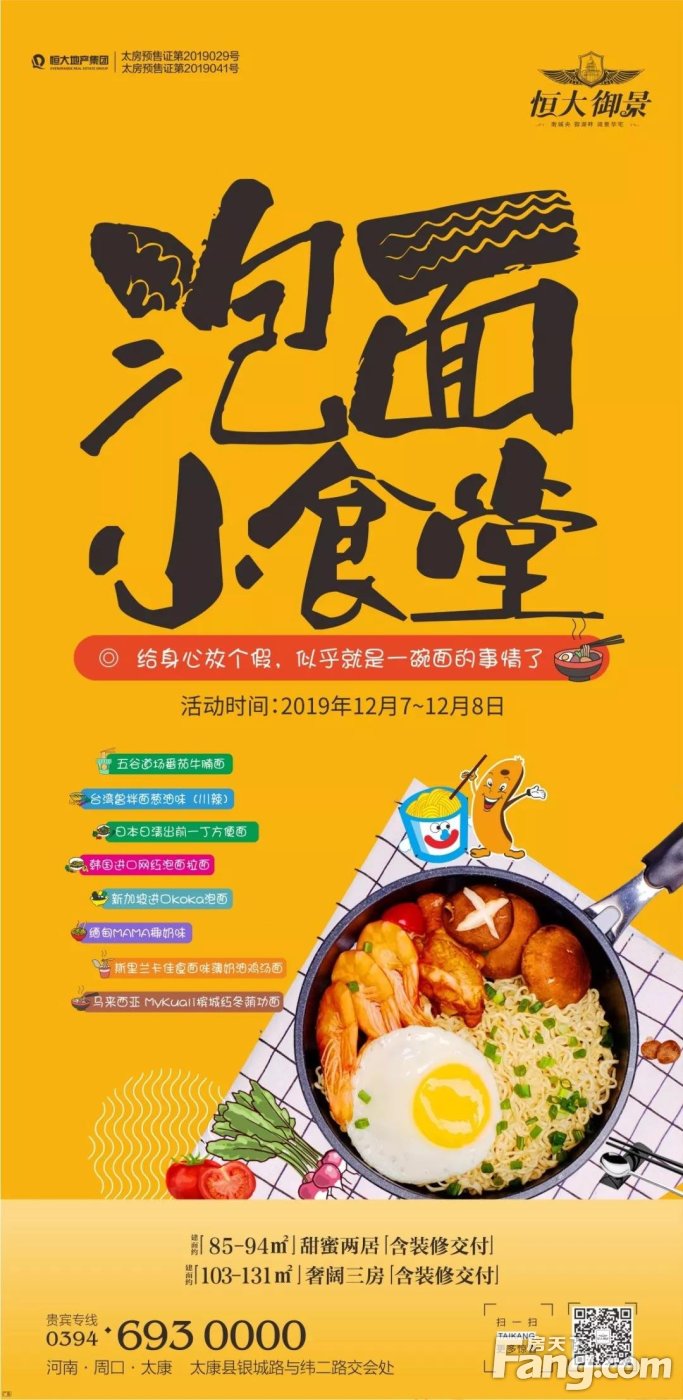 太康恒大御景丨泡面小食堂 美味大不同