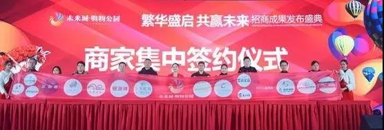 永辉超市、万达影院等商家正式签约入驻枣山广安未来城·购物公园