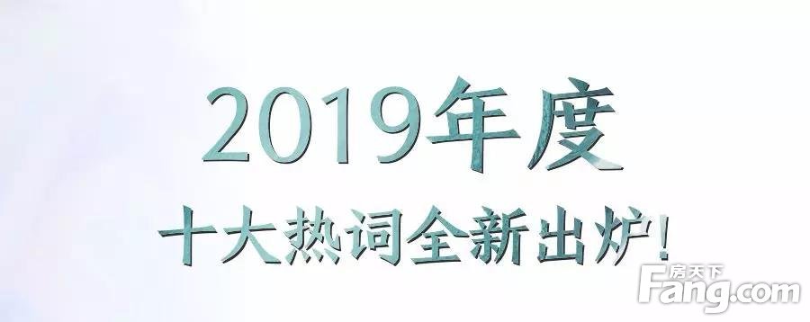 2019年度五大热词，全新出炉！