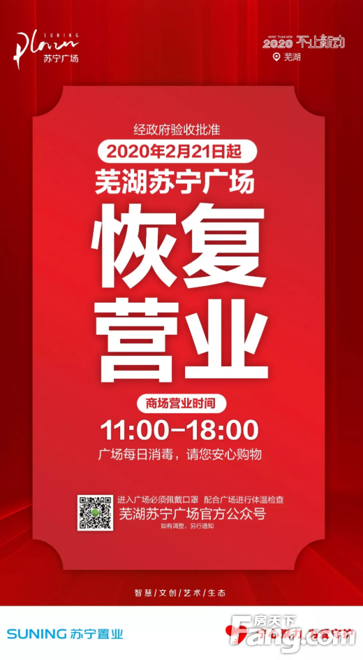 通知：芜湖苏宁广场今日开始恢复营业！